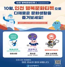 인천시, ‘천원 문화티켓’을 ‘인천 행복문화티켓’으로 개편… 10월 대대적 시행