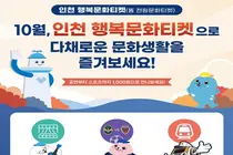 인천시, ‘천원 문화티켓’을 ‘인천 행복문화티켓’으로 개편… 10월 대대적 시행