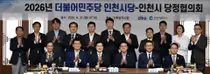 인천시-민주당 인천시당, 민선 9기 첫 당정협의회 개최… 국비 2,107억 원 확보 총력