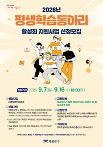 제물포구, 평생학습동아리 7곳 선정해 활동비·장소 지원… 9월 7일부터 접수