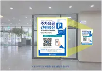 인천시 종합건설본부, 인천애뜰 공영주차장 QR 정산 시스템 가동… 이용 환경 개선