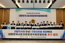 전국 시·도의회 운영위원장들, 세종서 '지방의회법 제정 촉구' 피켓 퍼포먼스