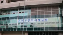 '행정 참사' 인천시체육회, 전국체전 선수 등록 누락에 대한체육회 구제 불가 통보… 이규생 회장 3선 도전 속 파장