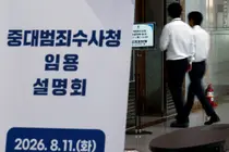 중수청장 후보 4명 압축… 2명은 '尹부부 수사' 특검보 출신