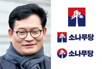 송영길 창당 ‘소나무당’, 2년 6개월 만에 공식 해산… 민주당과 사실상 통합