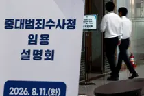 중수청장 후보 4명 압축… 2명은 '尹부부 수사' 특검보 출신
