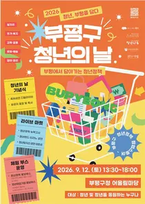 부평구, 2026 청년주간 ‘청년, 부평을 담다’ 개최… 핵심 프로그램 TOP 4