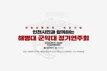 가수 이영현부터 해병대 군악대까지… 인천상륙작전 역사 스토리 음악회로 재탄생