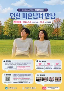 인천시, ‘미혼남녀 만남’ 하반기 300명 모집… 영종·송도서 인연 찾는다