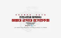 가수 이영현부터 해병대 군악대까지… 인천상륙작전 역사 스토리 음악회로 재탄생