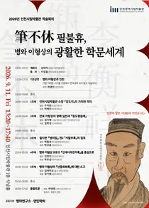 인천시립박물관, 병와 이형상 학술회의 개최… 소장 저서 ‘국가지정문화유산’ 지정 추진