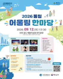 온·오프라인 아우르는 통일 문화 축제… 송도 해돋이공원서 체험·공연 풍성