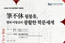 인천시립박물관, 병와 이형상 학술회의 개최… 소장 저서 ‘국가지정문화유산’ 지정 추진