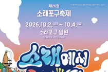 “소래에서 놀래!”… 남동구, ‘제26회 소래포구축제’ 10월 2일 개막
