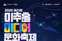 첨단 미디어와 축제의 만남… 인천 미추홀구, ‘제23회 미추홀 미디어 문화축제’ 개최