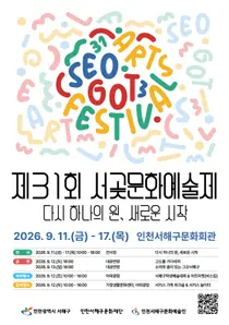 “예술로 이어지는 지역의 울림”… 제31회 서곶문화예술제 11일 개막