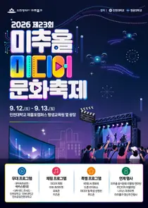 첨단 미디어와 축제의 만남… 인천 미추홀구, ‘제23회 미추홀 미디어 문화축제’ 개최