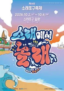 “소래에서 놀래!”… 남동구, ‘제26회 소래포구축제’ 10월 2일 개막
