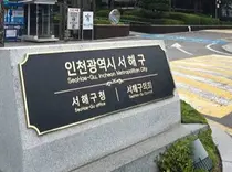 서해구의원 연 수령액 4,700만 원 넘나… 의정비 인상안 1차 통과