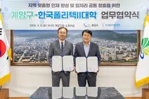 계양구·한국폴리텍Ⅱ대학, 지역맞춤형 인재 양성·일자리 창출 맞손