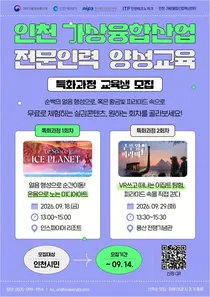인천TP, XR 콘텐츠 체험·사업화 ‘실습형 인재’ 양성… 교육생 모집