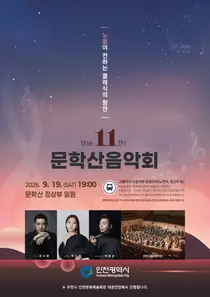 천시, 오는 19일 문학산 정상서 ‘제11회 문학산 음악회’ 개최… 노을빛 클래식 향연