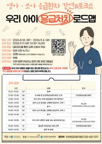 인천시, 영종구보건소서 ‘우리 아이 응급처치 로드맵’ 강연·토크쇼 개최