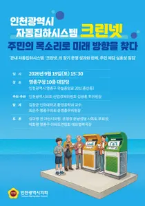 영종 ‘10년 미운영’ 크린넷 해법 찾는다…주민 토론회 개최