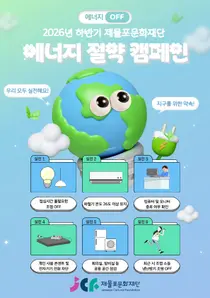제물포문화재단, 하반기 에너지 절약 캠페인 추진… “온실가스 저감 앞장”
