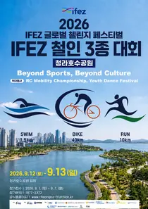 인천경제청, 12일~13일 청라서 ‘2026 IFEZ 철인3종경기대회’ 개최