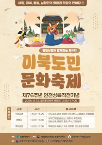 인천시, 12일 동인천역 북광장서 ‘2026 이북도민 문화축제’ 개최