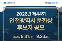 인천시, ‘제44회 인천광역시 문화상’ 후보자 공모… 9개 부문 모집