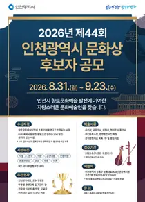 인천시, ‘제44회 인천광역시 문화상’ 후보자 공모… 9개 부문 모집