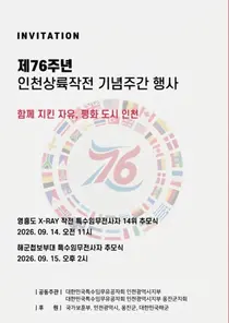 대한민국특수임무유공자회 인천지부, 인천상륙작전 76주년 맞이 추모식 거행