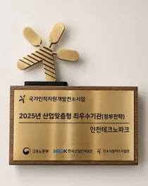 인천TP, 7년 연속 국가인적자원개발컨소시엄 ‘최우수’