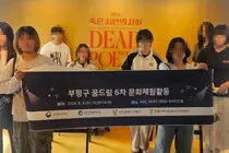 부평구 학교밖청소년지원센터, 학교 밖 청소년 9명과 ‘죽은 시인의 사회’ 관람