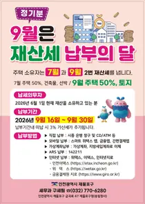 제물포구, 9월 정기분 재산세 358억원 부과…토지 따라 고지서 2장