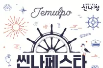 제물포문화재단, 신포 상권축제 ‘씬나 페스타’ 개최…뮤지컬·할인행사 한자리