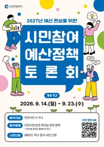 인천시, 2027년 예산 시민 목소리 담는다…8개 분야 정책토론회 개최