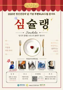 부평구, 정신건강의 날 맞아 ‘심(心)슐랭’ 콘서트…10월 16일 개최