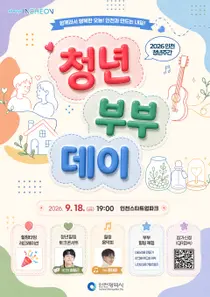 인천시, 청년부부 위한 ‘청년부부데이’ 연다…토크콘서트·공연 마련