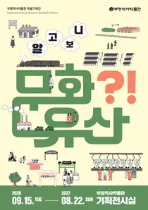 부평역·조병창·미쓰비시 줄사택이 체험 전시로…부평역사박물관, 근현대 유산 5곳 조명