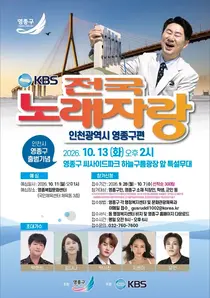영종구 출범 후 첫 전국 단위 방송…‘전국노래자랑’ 10월 녹화