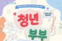 인천시, 청년부부 위한 ‘청년부부데이’ 연다…토크콘서트·공연 마련