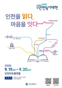 인천서 책과 문화 잇는 ‘인천 독서대전’ 열린다…19~20일 아트플랫폼