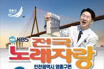 영종구 출범 후 첫 전국 단위 방송…‘전국노래자랑’ 10월 녹화