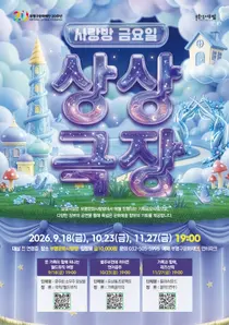 부평구문화재단, '사랑방 금요일 상상극장' 가동…월드뮤직·환경극·재즈 3색 무대