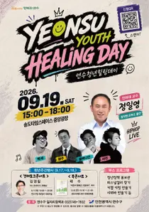 연수구, 19일 송도서 ‘청년 힐링데이’…청년과 대화부터 힙합 공연까지