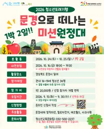 부평 청소년 34명, 1박 2일 문경 미션여행…철로자전거·사과 수확 체험
