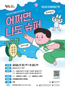부평구문화재단, 어린이 연극교육 ‘어쩌면, 나도 슈퍼’ 참여자 모집